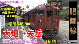 【南九州旅#9】いさぶろう3号乗車記②大畑〜矢岳20203.3