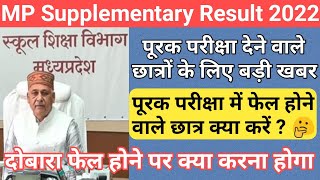 mp board 10th 12th supplementary result 2022/supplementary exam 2022 mp board/mp board supplementary
