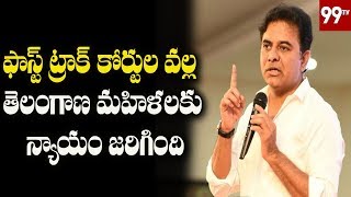 తెలంగాణ మహిళలకు న్యాయం జరిగింది | KTR About Telangana Fast Track Courts | 99 TV Telugu