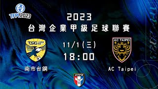 2023 台灣企業甲級足球聯賽第三循環第二輪：南市台鋼 vs AC Taipei