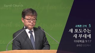 교회론(05) ‘새 포도주는 새 부대에’ / 마태복음 9:17