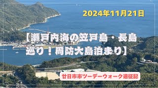 【瀬戸内海の笠戸島・長島（上関町）巡り】周防大島泊り #山口県 #下松市 #笠戸島  #上関町 #長島 #周防大島