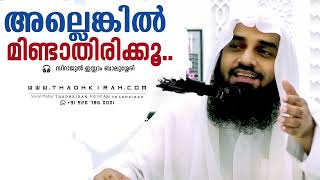 അല്ലെങ്കിൽ മിണ്ടാതിരിക്കു | Sirajul islam balussery |#thadhkirah