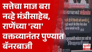 Pudhari News|सत्तेचा माज बरा नव्हे मंत्रीसाहेब,राणेंविरोधात पुण्यात बॅनरबाजी | #punenews #niteshrane