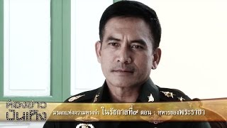 มรดกแห่งความทรงจำในรัชกาลที่๙ | ทหารของพระราชา