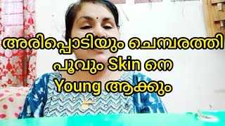 നമ്മുടെ മുഖം young ആയിരിക്കാൻ നമ്മുടെ മുറ്റത്തുള്ള ഈ പൂവ് മതി