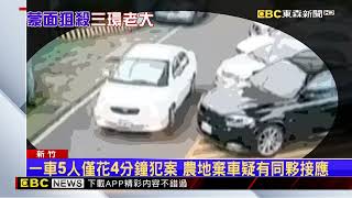 手段兇殘！5蒙面凶嫌槍殺三環幫老大 棄車逃逸中 @newsebc