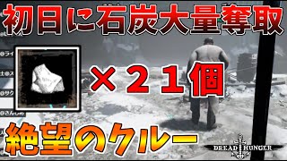 初日に石炭２１個抜いて離脱したら船が壊滅したｗｗｗ【Dread Hunger】