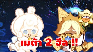 เมต้าเบิร์นนิ่ง เพียว 2 ฮีล แบบนี้ก็เก่งนะ!! cookie run kingdom