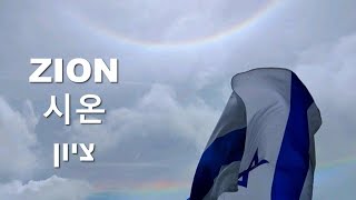 🇮🇱ZION 시온 ציון🇮🇱 (Aaron Shust) 한국어 2시간 반복  [이스라엘 고토 귀환- 알리야를 위한 노래] 이 엘리쉐바