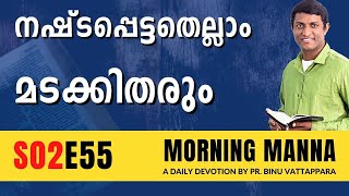 നഷ്ടപ്പെട്ടതെല്ലാം മടക്കിതരും | Morning Manna | Christian Message 2023 | Pr Binu | ReRo Gospel