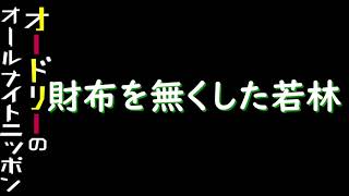 財布を無くした若林 オードリーのオールナイトニッポン