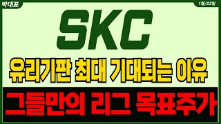 [SKC주가전망] 25년 유리기판 관련주중에서 최대 기대되는 이유 그들만의 리그에 몰래 참여 목표주가까지 함께 갑시다 #skc분석 #skc주가