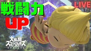 【スマブラSP】スマ活！戦闘力UPへ！！  Switch【大乱闘スマッシュブラザーズSP】