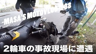 2輪車の事故現場に遭遇　masa'smotovlog #88