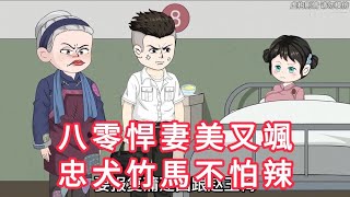 八零悍妻美又颯,忠犬竹馬不怕辣 第01 - 119集 大合集 ｜ 沙雕動畫 #火火沙雕動畫