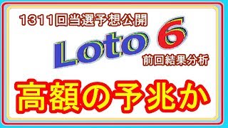 ロト６　５等当選　９月１０日抽選分（１３１１回）当選予想