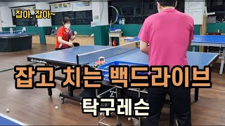 [소식부부]탁구레슨기록26-백드라이브 스윙, 중심이동_table tennis