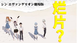 【新EVA剧场版·终】一部毁所有  8年等来个烂尾？庵野秀明这一波在大气层 | 剧透向吐槽