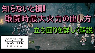 [オクトラ]知らないと損!　戦闘時最大火力の出し方