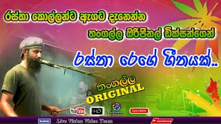 Tangalla Original I තංගල්ල ඔරිජිනල් කොල්ලන්ගෙන් සුපිරිම රෙගේ ගීතය