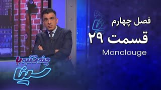 چند شنبه با سینا | فصل چهارم | مونولوگ قسمت 29