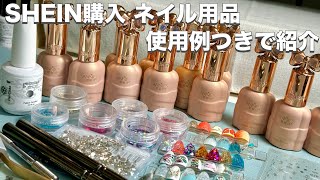 SHEIN購入 ネイル用品を使用例付きで紹介します！