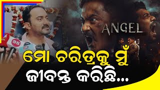 ମୁକ୍ତିଲାଭ କଲା ଓଡ଼ିଆ ଚଳଚ୍ଚିତ୍ର ଆଞ୍ଜେଲ || Angel Odia Movie Released Today ||