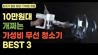 10만원대 개쩌는 가성비 생활 용품 무선 청소기 BEST 3 (최저가 정보 포함)