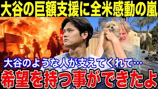 【大谷翔平】大谷のロサンゼルス山火事に対する巨額支援金に全米が感動の嵐！「大谷のような人が支えてくれて希望を持つ事ができたよ！」