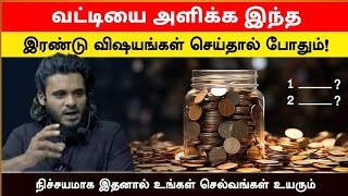 வட்டியை அளிக்க இந்த இரண்டு விஷயங்கள் செய்தால் போதும்!_ᴴᴰ | Abdul Basith Bukhari