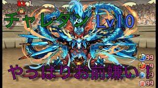 【パズドラ実況】12月のチャレダンLv10に挑んでみたら、モコさんらしいプレイが！