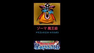 【星ドラ】ゾーマ魔王級にメタまんセットでチャレンジ!弱いから楽勝!?初心者も魔王に行こう!!!【星のドラゴンクエスト】【ドラゴンクエスト】【ドラクエ】【初心者】