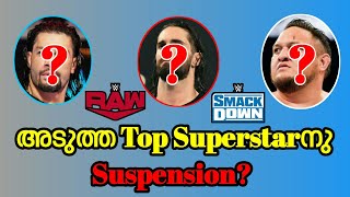 WWEയുടെ അടുത്ത Top Superstarനു Suspension? ആരാണ് ആ താരം? | MWN