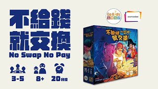 120秒教你玩《不給錢就交換》No Swap No Pay