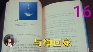 《与神回家》第二十七章