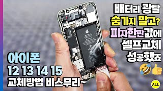 아이폰 배터리 자가 교체는 스크린 액정 셀프 교체보다 쉬워요? (iphone 12 13 14 15 미니 포함 방향 모두 동일 :)