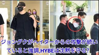 ジョングクがヘイターからの攻撃が続いていると強調、HYBEは沈黙を守る？#jungkook#trending#hybe