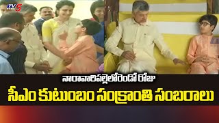 రెండో రోజు నారావారి సంక్రాంతి సంబరాలు CM Chandrababu Family Sankranti Celebrations In Naravaripalli