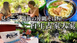 【沖縄観光vlog】滝を見ながら食べれる沖縄そば屋『百年古家大家』は見どころ満載の人気観光スポット!!