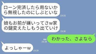 【LINE】家のローンを完済した途端に私を無視する夫と娘。ある日帰ると玄関の鍵が変えられていて…夫「お前は用済みw消えろ」→お望み通りに家を売却して出ていった結果www【傑作総集編】