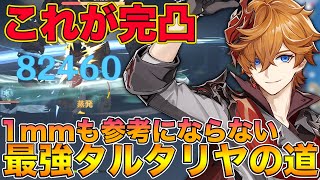 【原神】これが完凸！一撃余裕で8万ダメの最強『タルタリヤ』への道、おすすめ武器と聖遺物をお見せします。【げんしん,Genshin,タルタリア】