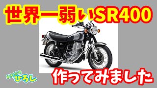 世界一弱い【ヤマハ SR400】作ってみました！