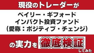 『ベイリー・ギフォード　インパクト投資ファンド（愛称：ポジティブ・チェンジ）』のアクティブファンドとしての実力を現役のトレーダーが徹底検証します。