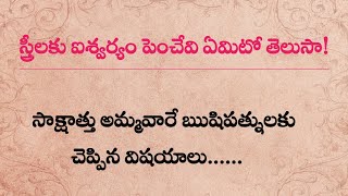 స్త్రీలకు ఐశ్వర్యం పెంచేవి ఏమిటో తెలుసా?Dharma samdehalu in telugu|