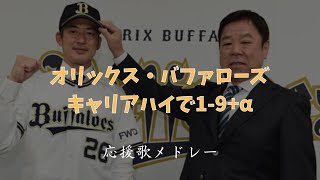 オリックス・バファローズ キャリアハイで1-9+α応援歌メドレー