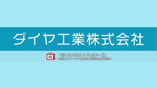 【岡山を元気にする企業一覧】ダイヤ工業株式会社