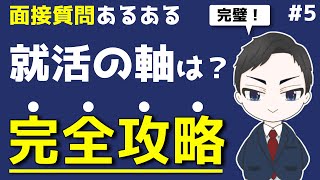 【面接回答例つき】就活の軸は？の作り方と答え方【21卒/22卒/就活/転職】