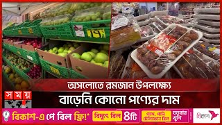 নরওয়েতে ন্যায্য দামে রমজানের কেনাকাটা | Norway Market | Ramadan Goods | Somoy TV