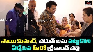 Hero Tarun \u0026 Sai Kumar Condolences To Hero Srikanth Father | Parameswara Rao | Tollywood | Mirror TV